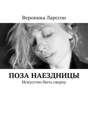 cover image of Поза наездницы. Искусство быть сверху